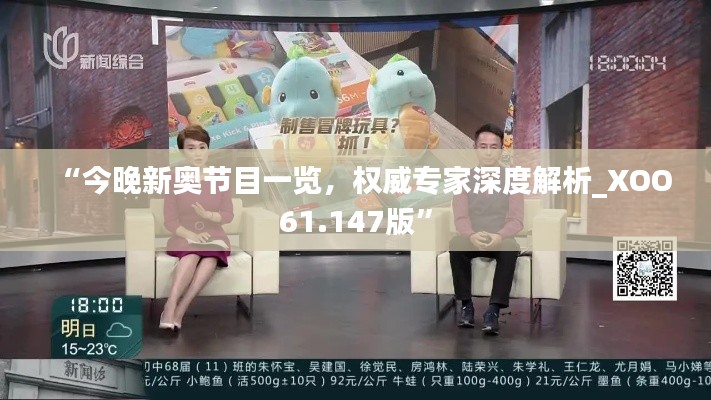 “今晚新奧節(jié)目一覽，權(quán)威專家深度解析_XOO61.147版”