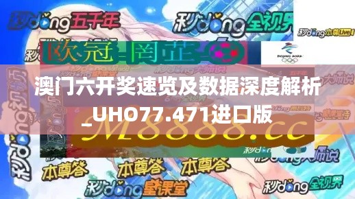 澳門六開(kāi)獎(jiǎng)速覽及數(shù)據(jù)深度解析_UHO77.471進(jìn)口版