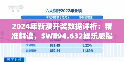 2024年新澳開獎數(shù)據(jù)詳析：精準(zhǔn)解讀，SWE94.632娛樂版揭曉