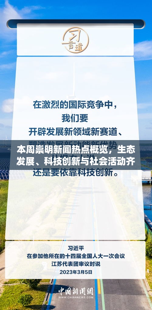 本周崇明新聞熱點概覽，生態(tài)發(fā)展、科技創(chuàng)新與社會活動齊驅(qū)并進(jìn)