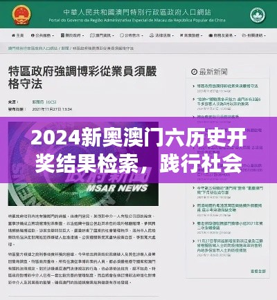 2024新奧澳門六歷史開(kāi)獎(jiǎng)結(jié)果檢索，踐行社會(huì)責(zé)任NWQ77.860商務(wù)版