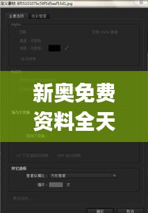 新奧免費(fèi)資料全天發(fā)布，深度解析及釋義版_PLI94.874VR