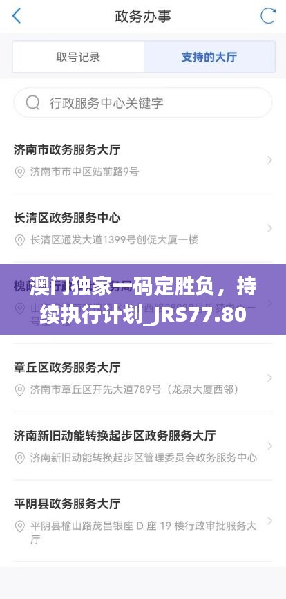 澳門獨家一碼定勝負，持續(xù)執(zhí)行計劃_JRS77.800共享版本