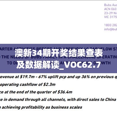 澳新34期開獎結(jié)果查表及數(shù)據(jù)解讀_VOC62.745版