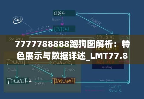 7777788888跑狗圖解析：特色展示與數(shù)據(jù)詳述_LMT77.833純版