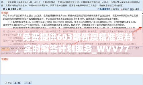 “免費提供603期新澳精準(zhǔn)資料，實時解答計劃服務(wù)_WVV77.112UHD”