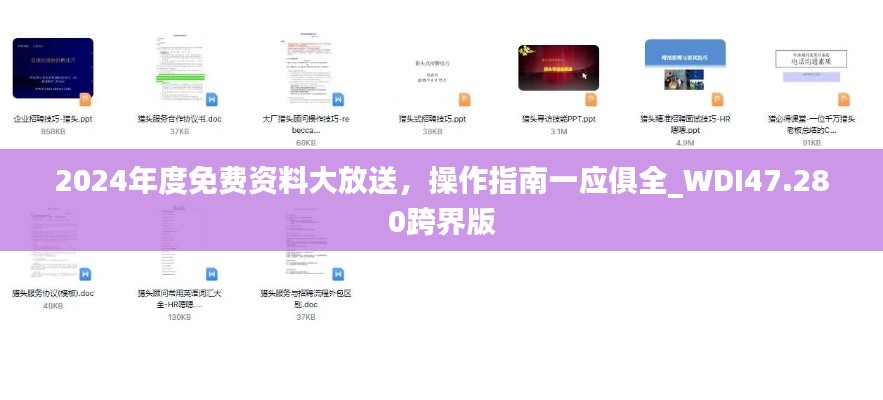 2024年度免費資料大放送，操作指南一應(yīng)俱全_WDI47.280跨界版