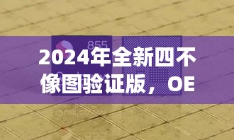 2024年全新四不像圖驗證版，OEW77.386散熱升級版實測