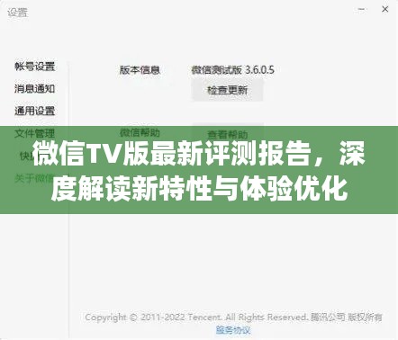 微信TV版最新評測報告，深度解讀新特性與體驗優(yōu)化