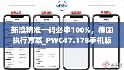 新溴精準(zhǔn)一碼必中100%，穩(wěn)固執(zhí)行方案_PWC47.178手機(jī)版