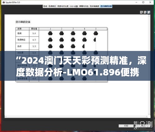 “2024澳門天天彩預(yù)測精準(zhǔn)，深度數(shù)據(jù)分析-LMO61.896便攜版”