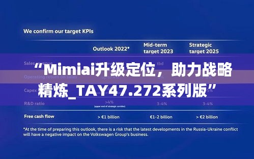 “Mimiai升級(jí)定位，助力戰(zhàn)略精煉_TAY47.272系列版”