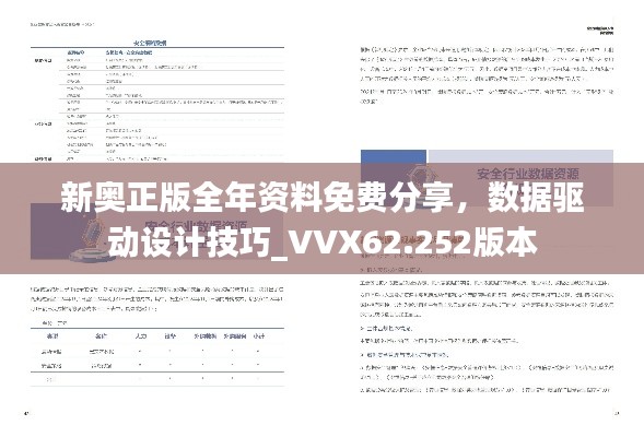 新奧正版全年資料免費分享，數(shù)據(jù)驅(qū)動設(shè)計技巧_VVX62.252版本