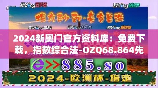 2024新奧門官方資料庫(kù)：免費(fèi)下載，指數(shù)綜合法-OZQ68.864先鋒版