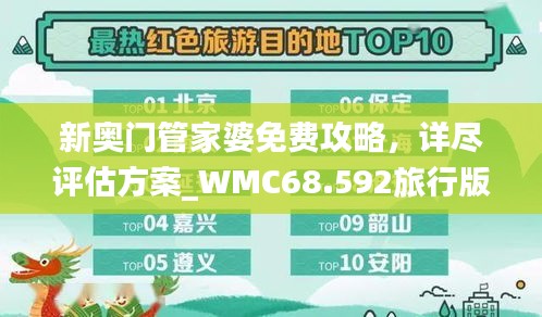 新奧門管家婆免費(fèi)攻略，詳盡評估方案_WMC68.592旅行版