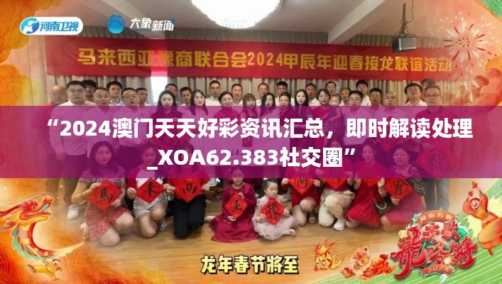 “2024澳門天天好彩資訊匯總，即時解讀處理_XOA62.383社交圈”