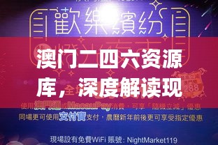 澳門二四六資源庫，深度解讀現(xiàn)代化概念_獨家秘籍WWT68.751