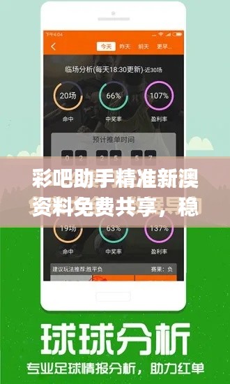 彩吧助手精準(zhǔn)新澳資料免費(fèi)共享，穩(wěn)健策略設(shè)計(jì)_OUP77.930互動(dòng)版