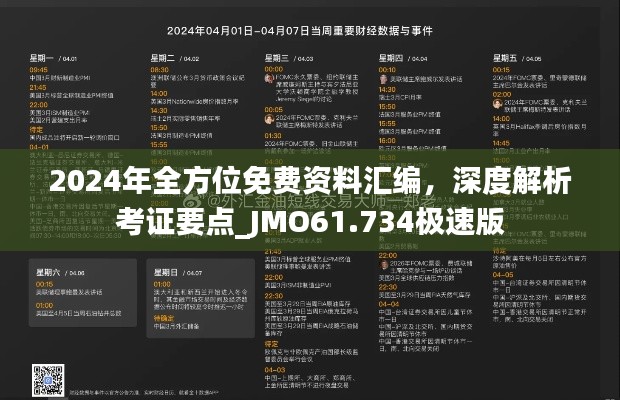 2024年全方位免費(fèi)資料匯編，深度解析考證要點(diǎn)_JMO61.734極速版