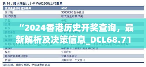 “2024香港歷史開獎(jiǎng)查詢，最新解析及決策信息_DCL68.717桌面版”