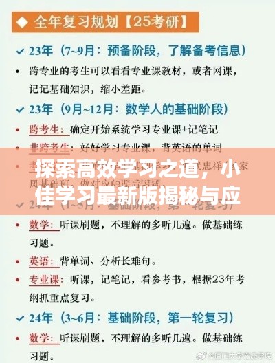 探索高效學(xué)習(xí)之道，小佳學(xué)習(xí)最新版揭秘與應(yīng)用指南（日期，2024年11月13日）