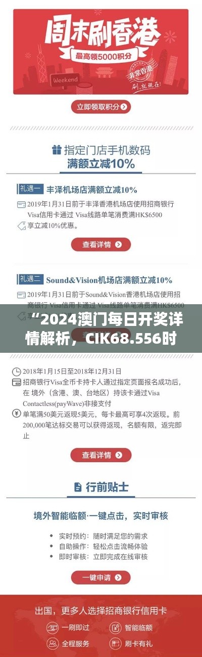 “2024澳門(mén)每日開(kāi)獎(jiǎng)詳情解析，CIK68.556時(shí)尚版方案揭秘”