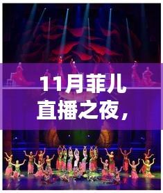 11月菲兒直播之夜，旋律回響，歌聲繞梁