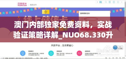 澳門內部獨家免費資料，實戰(zhàn)驗證策略詳解_NUO68.330升級版
