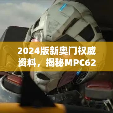 2024版新奧門權(quán)威資料，揭秘MPC62.353影像最新解答詳解
