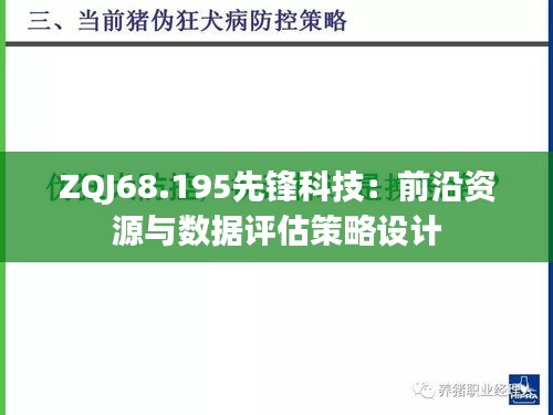 ZQJ68.195先鋒科技：前沿資源與數(shù)據(jù)評估策略設(shè)計
