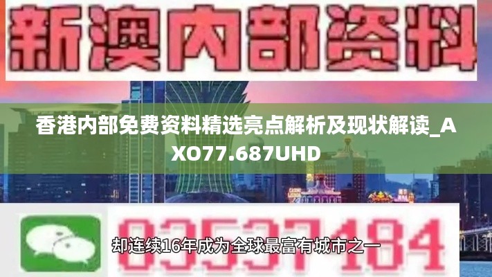 香港內(nèi)部免費(fèi)資料精選亮點(diǎn)解析及現(xiàn)狀解讀_AXO77.687UHD