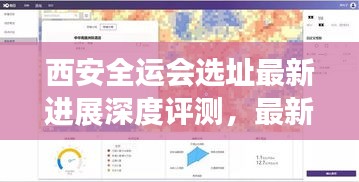 西安全運(yùn)會(huì)選址最新進(jìn)展深度評(píng)測(cè)，最新視角下的選址評(píng)估（2024年11月13日）
