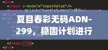 夏目春彩無碼ADN-299，穩(wěn)固計(jì)劃進(jìn)行中_OGR77.924旅行版