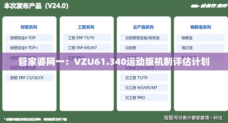 管家婆網(wǎng)一：VZU61.340運動版機制評估計劃