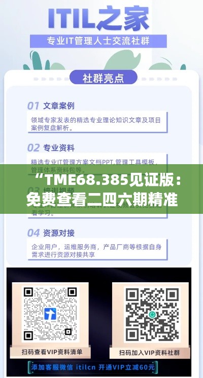 “TME68.385見證版：免費查看二四六期精準資料，多重保障護航”
