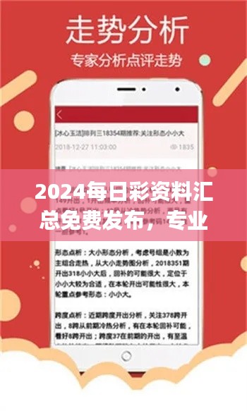2024每日彩資料匯總免費發(fā)布，專業(yè)解讀深度剖析_DYI68.745精簡版