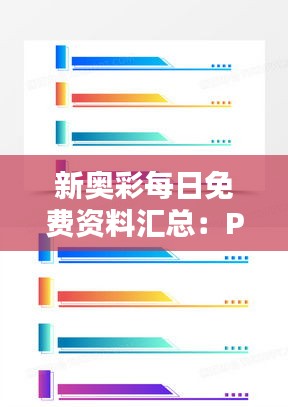新奧彩每日免費資料匯總：PAV94.286版實證數(shù)據(jù)解析