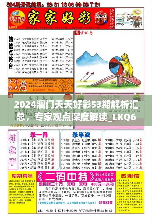 2024澳門天天好彩53期解析匯總，專家觀點深度解讀_LKQ61.440教育版