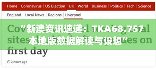 “新澳資訊速遞：TKA68.757本地版數(shù)據(jù)解讀與設想”