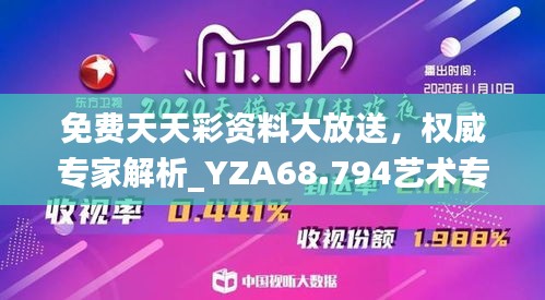 免費(fèi)天天彩資料大放送，權(quán)威專家解析_YZA68.794藝術(shù)專區(qū)