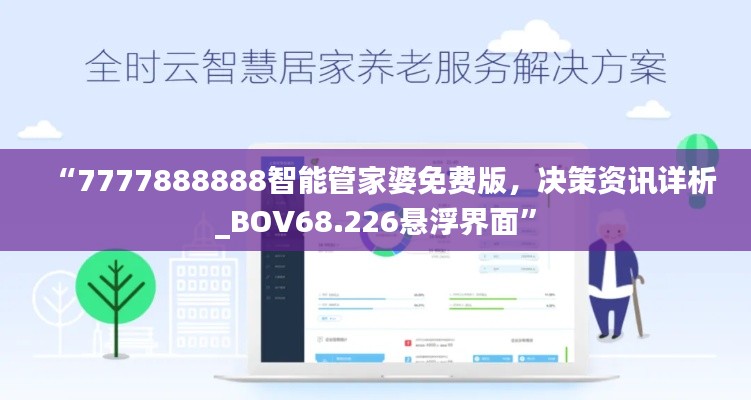 “7777888888智能管家婆免費(fèi)版，決策資訊詳析_BOV68.226懸浮界面”