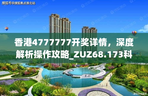 香港4777777開獎詳情，深度解析操作攻略_ZUZ68.173科技前瞻版