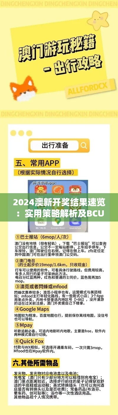 2024澳新開獎結(jié)果速覽：實用策略解析及BCU61.685科技前瞻