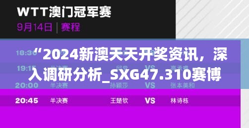 “2024新澳天天開獎(jiǎng)資訊，深入調(diào)研分析_SXG47.310賽博版”
