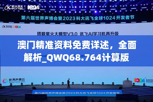澳門精準(zhǔn)資料免費(fèi)詳述，全面解析_QWQ68.764計(jì)算版