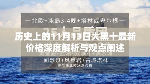 歷史上的11月13日大黑十最新價(jià)格深度解析與觀點(diǎn)闡述