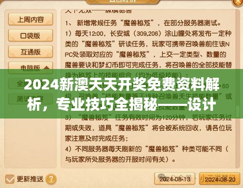 2024新澳天天開獎(jiǎng)免費(fèi)資料解析，專業(yè)技巧全揭秘——設(shè)計(jì)師版_QPX94.576