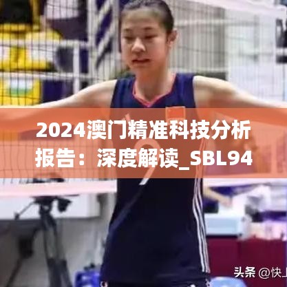 2024澳門精準科技分析報告：深度解讀_SBL94.658豪華版
