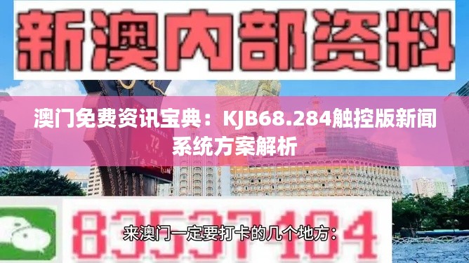 澳門免費(fèi)資訊寶典：KJB68.284觸控版新聞系統(tǒng)方案解析