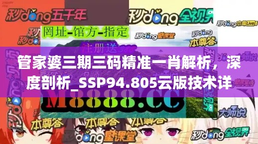 管家婆三期三碼精準一肖解析，深度剖析_SSP94.805云版技術詳解